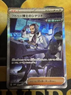 ポケモンカード　フトゥー博士のシナリオ　SAR