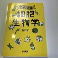 ヤミツキ 細胞生物学
