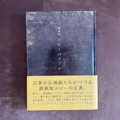 宣伝会議 最新約 コピーバイブル