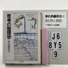 思考の整理学 J6-5Y8.9