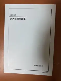鉄緑会　高3 古文　テキスト＋授業プリント＋春季講習 鉄緑会 高3 物理発展/受験講座/問題集 テキスト 1クラス通年
