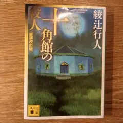 十角館の殺人 新装改訂版