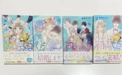 初×婚 14巻〜17巻