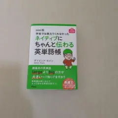 学校では教えてくれなかった ネイティブにちゃんと伝わる英単語帳