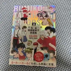 高橋留美子　原画集　新品同様