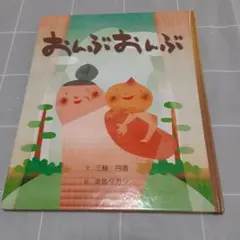 おんぶおんぶ