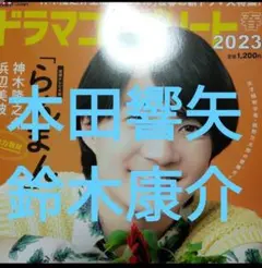 ドラマコンプリート春2023　本田響矢