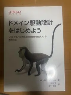 ドメイン駆動設計をはじめよう