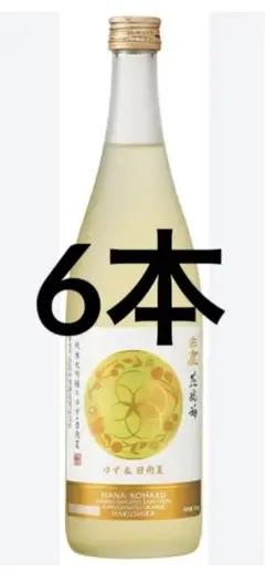 白鹿 花琥珀 柚子&日向夏 純米大吟醸ベースリキュール 6本
