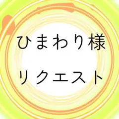 ひまわり様　リクエスト