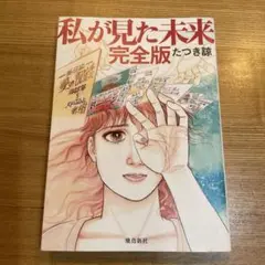 私が見た未来 完全版 たつき