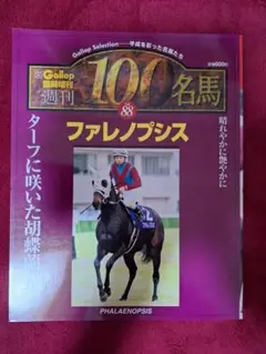 Gallop臨時増刊　週刊100名馬 　88　ファレノプシス