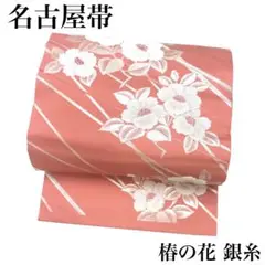 RO-5063 名古屋帯 椿の花 銀糸 銀彩 綴じ糸 未使用品