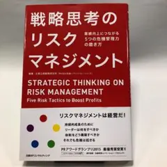 戦略思考のリスクマネジメント 業績向上につながる5つの危機管理力の磨き方