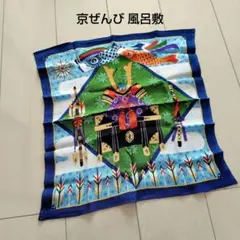 鯉と兜の風呂敷 レーヨン100% 京ぜんび