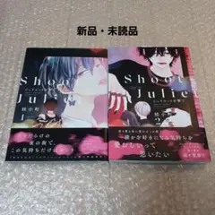 新刊BL　桂小町先生「ジュリエットを撃て」1.2巻セット