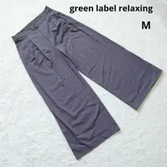 green label relaxing グレー系 ワイドパンツ M