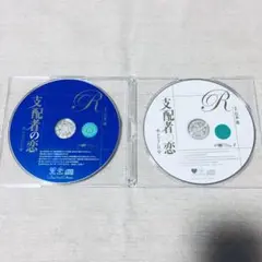 ルボー・サウンドコレクション ドラマCD「支配者の恋」 ルボー・サウンドコレクション ドラマCD「支配者の恋」 - メルカリ