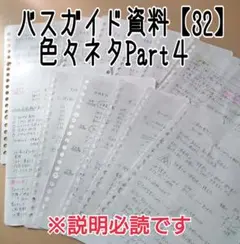 バスガイド資料・教本・テキスト【32】色々ネタPart４