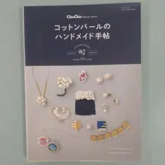 コットンパールのハンドメイド手帳