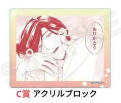 千年紀末に吠える恋 くじメイト C賞 アクリルブロック