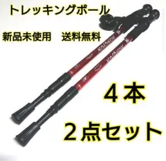 トレッキングポール ステッキ 4本セット メタリックレッド・新品未使用・送料無料