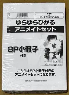 ゆらゆらひかる アニメイトセット【描き下ろし8P小冊子付き