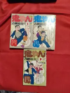 鬼やん 1-3巻 セット