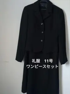 即日発送　美品ブラックフォーマル　礼服　ブラックワンピース2点セット11号