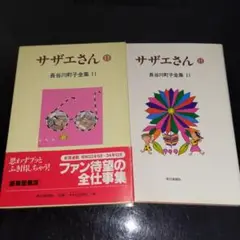【豪華愛蔵版】サザエさん 11