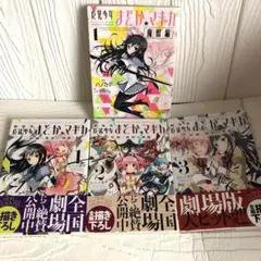 劇場版 魔法少女 まどか☆マギカ［新編］叛逆の物語1〜3巻➕まどか☆マギカ魔獣編