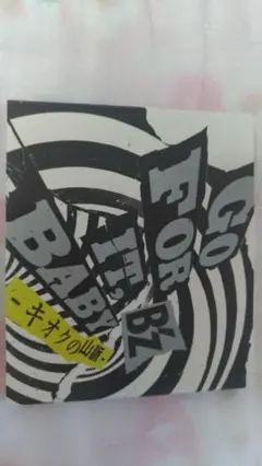 B'z GO FOR IT BABY-キオクの山脈-