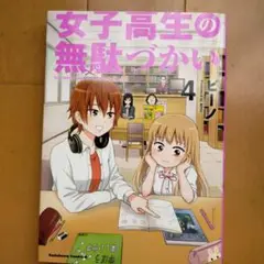 女子高生の無駄づかい 4