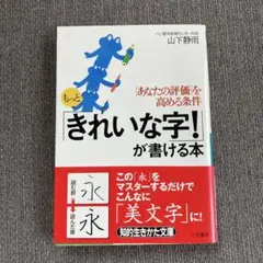 きれいな字!が書ける本