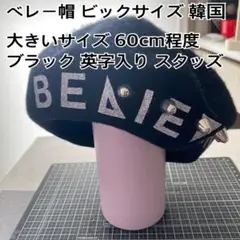 ベレー帽 ビッグサイズ ブラック スタッズ 韓国ファッション