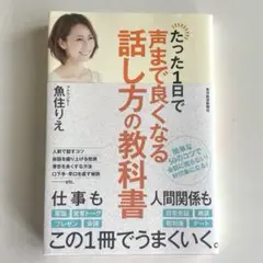 たった1日で声まで良くなる話し方の教科書