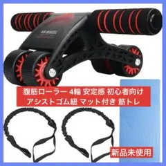 腹筋ローラー 4輪 安定感 初心者向け アシストゴム紐 マット付き 筋トレ