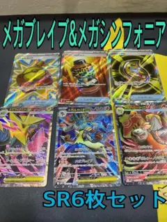 メガブレイブ&メガシンフォニア　SR6枚セット