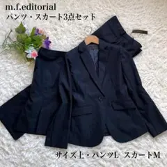 m.f.editorialネイビーシャドーストライプパンツ・スカート3点セット