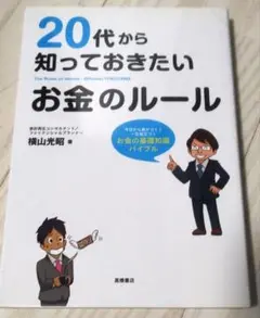 20代から知っておきたいお金のルール = The Rules of money