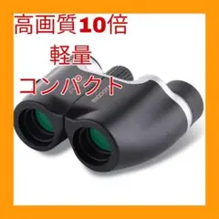 双眼鏡 コンサート 10倍 オペラグラス ライブ 軽量 小型 スポーツ観戦 防水