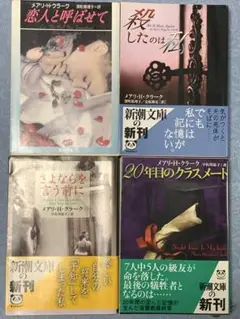 「恋人と呼ばせて 」他、全四冊 メアリ・H・クラーク 著、ミステリー新潮文庫