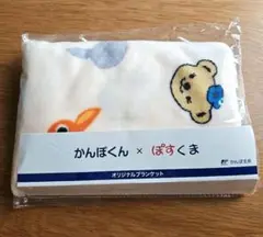 【非売品】かんぽくん×ぽすくま ブランケット