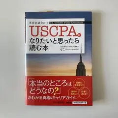 USCPA(米国公認会計士)になりたいと思ったら読む本
