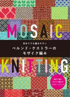 初めてでも編みやすい ベルンド・ケストラーのモザイク編み : 棒針と輪針で編む…