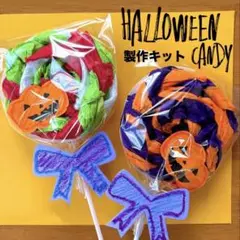 ハロウィンキャンディ　保育園　幼稚園　高齢者施設　製作キット　壁面