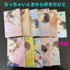 ちっちゃいときから好きだけど　完結　講談社　KC別フレ　少女漫画　マンガ