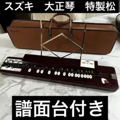 【美品】大正琴 スズキ 特松 SUZUKI 特製 松 美品】大正琴 スズキ 特松 SUZUKI 特製 松 - メルカリ