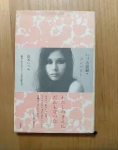鈴木いづみ『いづみ語録・コンパクト』