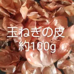 玉ねぎの皮　約100g　北海道産　玉ねぎ染め　草木染　たまねぎ